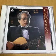 ギターひとすじ 木村好夫 魅力のすべて 2