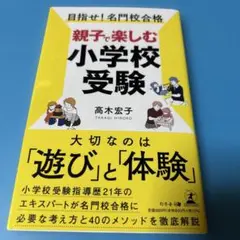 目指せ!名門校合格 親子で楽しむ小学校受験
