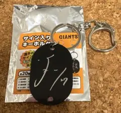 GIANTS サイン入りキーホルダー 岸田