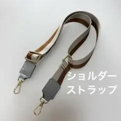 ショルダーベルトショルダーストラップグレーベージュブラウンストライプゴールド金具