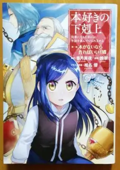 本好きの下剋上~司書になるためには手段を選んでいられません~第一部 「本がない…