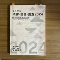 よくてる 法律・白書・調査 2024