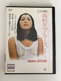 高校生ブルース　 DVD