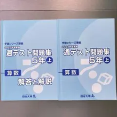 四谷大塚　2022年度実施　週テスト問題集5年上￼ 算数