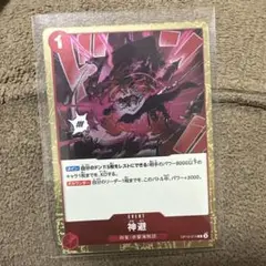 ワンピースカードゲーム 神避　R OP10-019
