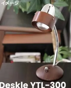 超美品☆ユーワ デスクライト デスクル Deskle YTL-300 ブラウン