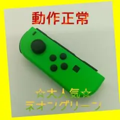【大人気】Switch ジョイコン ネオングリーン 左のみ(L)【任天堂純正品】