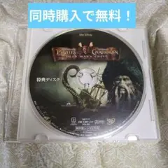 パイレーツ・オブ・カリビアン/デッドマンズ・チェスト 特典ディスク