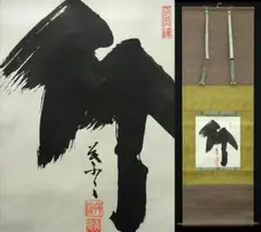 真作/中原南天棒/猛虎一聲山月高/茶道具/茶掛/禅語/掛軸☆宝船☆AD-326 真作/中原南天棒/猛虎一聲山月高/茶道具/茶掛/禅語//