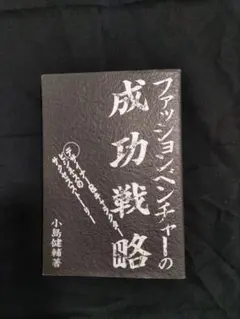 小島健輔/ファッションベンチャーの成功戦略