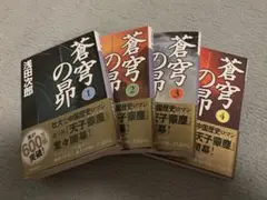 「4冊セット」蒼穹の昴 1234 浅田次郎