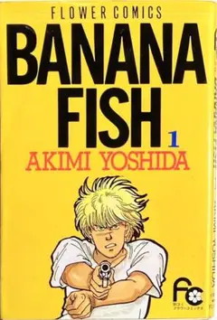 BANANA FISH(1〜19巻)吉田明生