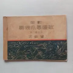 当時物 昭和 17年 文部省 教科書 よみかた 四 国語 黒塗り教科書 当時物 昭和 17年 文部省 教科書 よみかた 四 国語 黒塗り教科書