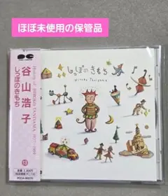 【ほぼ未使用】「しっぽのきもち」　谷本浩子