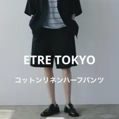 ETRE TOKYO 25SS コットンリネンハーフパンツ ネイビー M