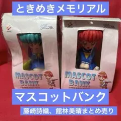 ⭐️ときめきメモリアル⭐️ときめきマスコットバンク　当時プライズ品　未開封2種まとめ