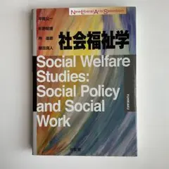 社会福祉学 = Social Welfare Studies: Social …