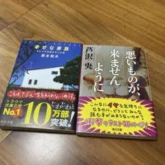 幸せな家族、悪いものが来ませんように　2冊組　バラ売り不可