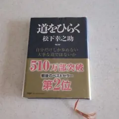 道をひらく