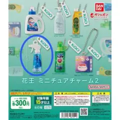 花王　ミニチュアチャーム2　キュキュット