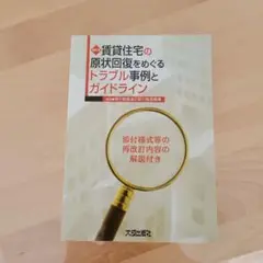 賃貸住宅の原状回復をめぐるトラブル事例とガイドライン