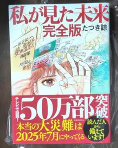 私が見た未来 完全版 たつき諒