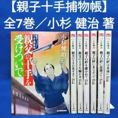 【親子十手捕物帳】全7巻セット／小杉 健治 著