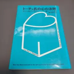 「トーチェ氏の心の法則」