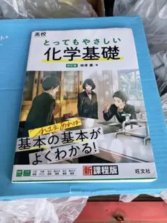 高校とってもやさしい化学基礎