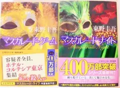 マスカレード・ゲーム&マスカレード・ナイト2冊セット