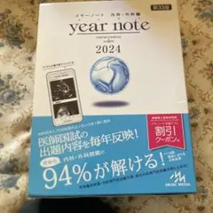 イヤーノート : 内科・外科編 2024