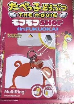 たべっ子どうぶつTHE MOVIE スマホマルチリング さるくんもふもふSHOP