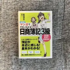 【美品中古品】マンガでやさしくわかる 日商簿記3級