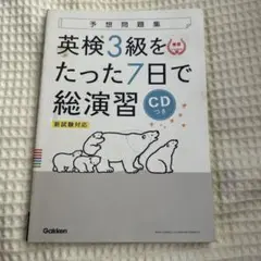 英検3級をたった7日で総演習 新試験対応