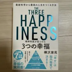 THE THREE HAPPINESS 樺沢紫苑著