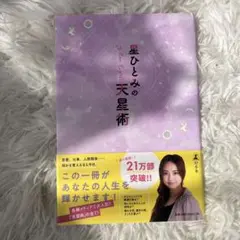 星ひとみの天星術