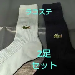 【未使用】ラコステ LACOSTE 2足セット スクールソックス お受験 入学式