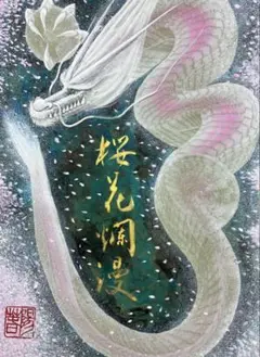 2025年最新】一筆龍 日光の人気アイテム - メルカリ
