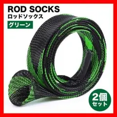 ロッドソックス 2セット ロッドカバー ロッドスリーブ グリーン メッシュ素材