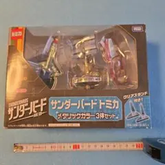 サンダーバードトミカ　メタリックカラー3体セット　未開封