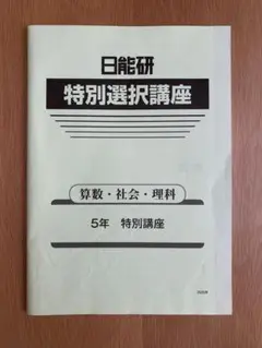 日能研 5年 特別選択講座2020年度