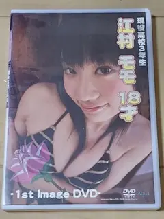 江村モモ 18才 1st Image DVD　セル版