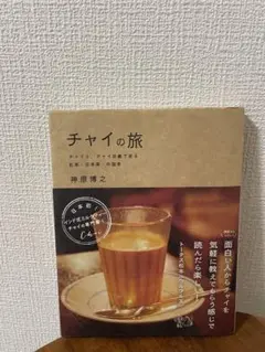 2025年最新】チャイの旅 チャイと、チャイ目線で見る紅茶・日本