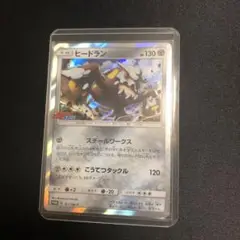 【ポケモンカード】貴重！2017年　ヒードラン　キラ　コロコロイチバン！　プロモ