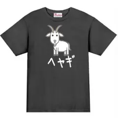 【パロディ黒S】5ozへやぎ(山羊)Tシャツ面白いおもしろうけるプレゼント