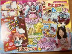 平成レトロ ちゃお 2013.6月号付録 ちびデビ シール帳&シールセット未開封