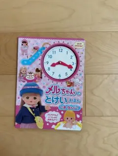 メルちゃんのとけいえほん