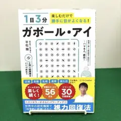 1日3分楽しむだけで勝手に目がよくなる! ガボール・アイ