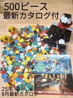 ラキュー　500ピース最新カタログ付(追加可能)