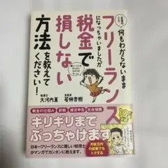 お金のこと何もわからないままフリーランスになっちゃいましたが税金で損しない方法…